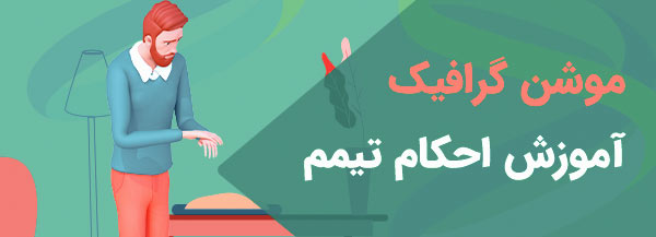 موشن گرافیک آموزش احکام تیمم