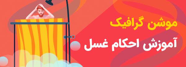 موشن گرافیک آموزش احکام غسل